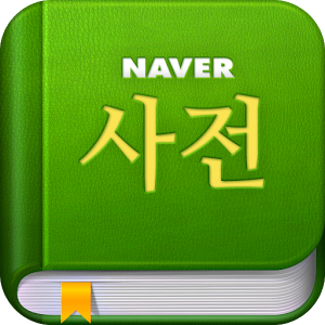 naver_dictionary