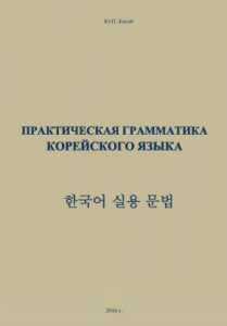 пособие по грамматике корейского языка
