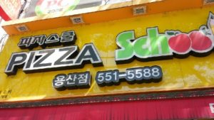 пицца в Корее